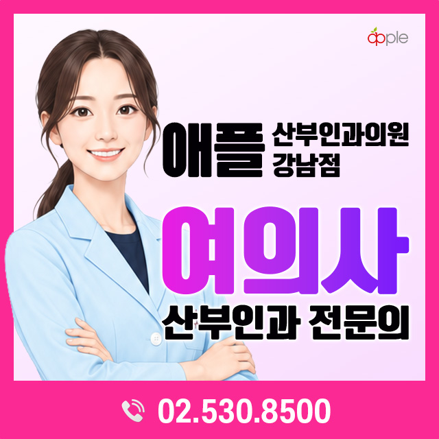 애플산부인과의원 강남점 여의사 산부인과 전문의 안내