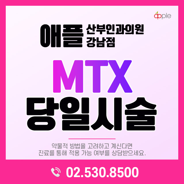 강남점 MTX 안내. 약물적 방법의 적용 가능 여부는 진료를 통해 상담받으세요.