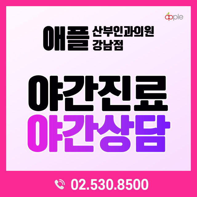 애플산부인과의원 강남점 야간진료·야간상담 안내